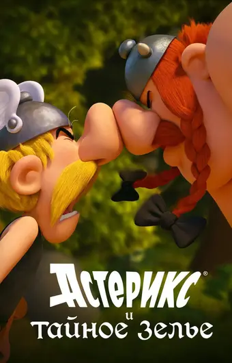  Астерикс и тайное зелье 