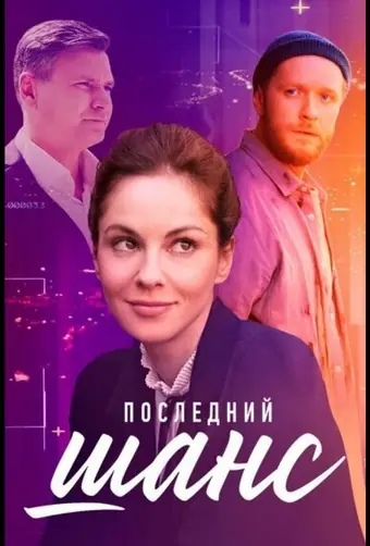  Последний шанс 