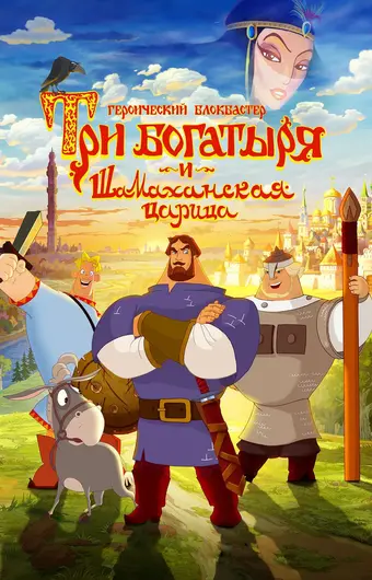  Три богатыря и Шамаханская царица 