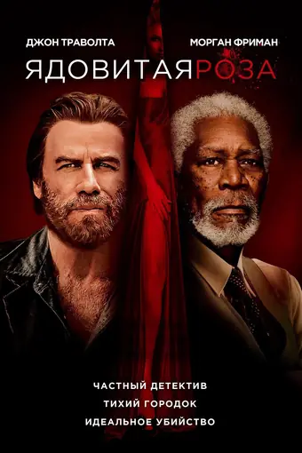  Ядовитая роза 