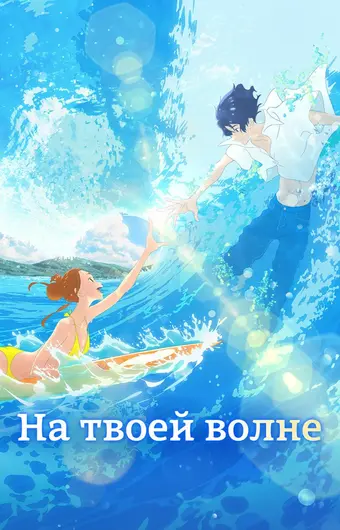 На твоей волне