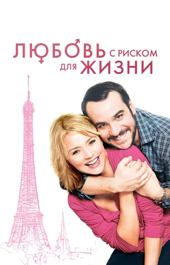  Любовь с риском для жизни 