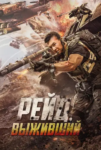  Рейд. Выживший 