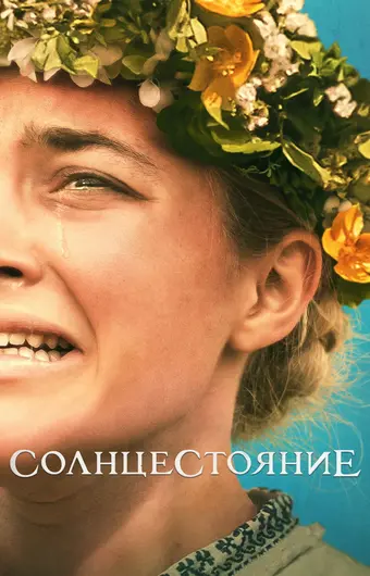  Солнцестояние 