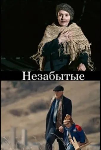  НЕзабытые 