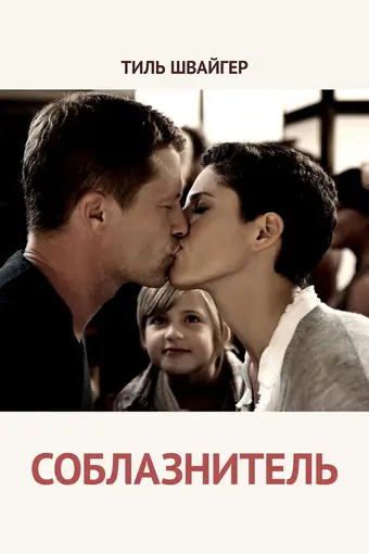  Соблазнитель 