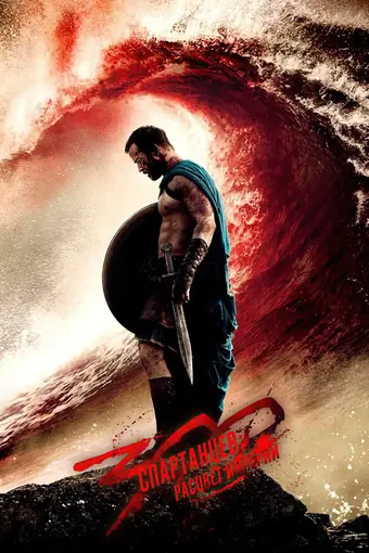  300 спартанцев: Расцвет империи 