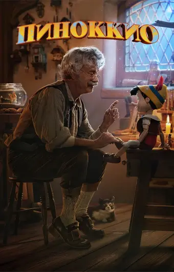  Пиноккио 