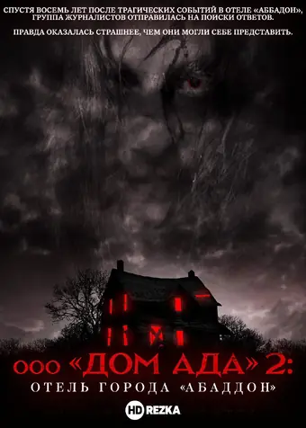 ООО «Дом Ада» 2: Отель города Абаддон 