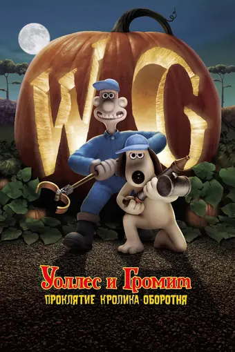  Уоллес и Громит: Проклятие кролика-оборотня 