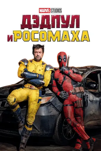  Дэдпул и Росомаха 
