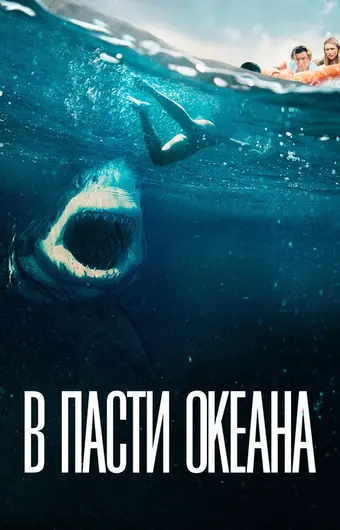  В пасти океана 