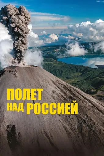  Полёт над россией 