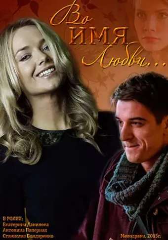  Во имя любви 
