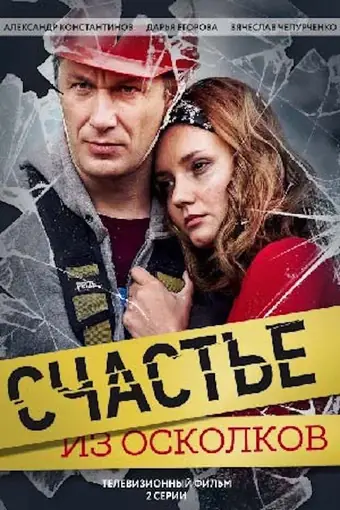  Счастье из осколков 