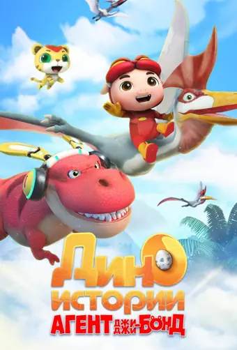 Агент Джи-Джи Бонд: Дино Истории