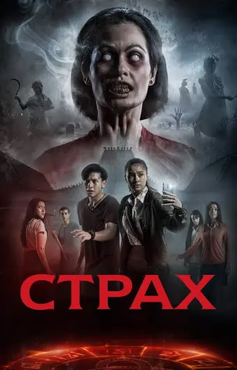  Страх 