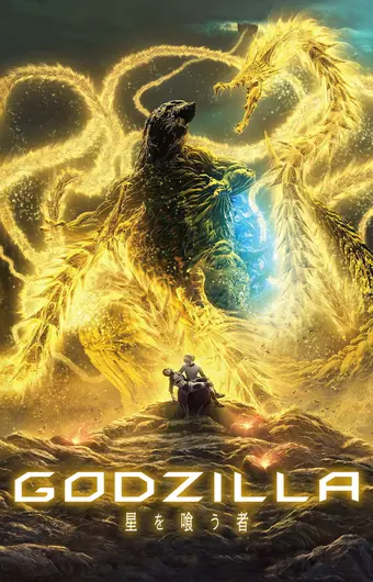 Годзилла: Пожирающий планету