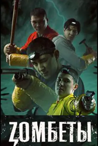  Зомбеты 