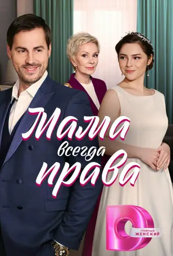  Мама всегда права 