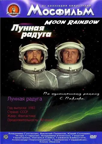  Лунная радуга 