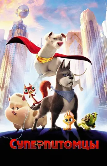  Супер-питомцы 