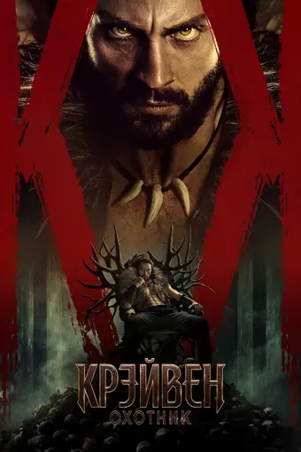  Крэйвен-охотник 