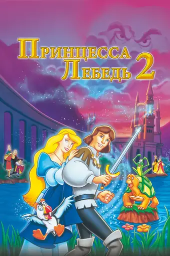  Принцесса Лебедь 2: Тайна замка 