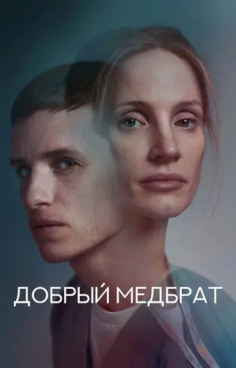  Добрый медбрат 