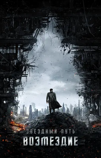  Стартрек: Возмездие 