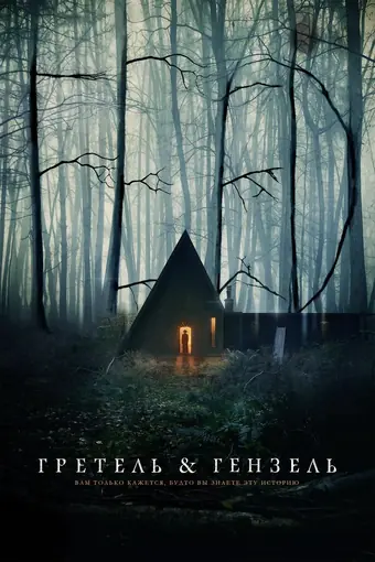  Гретель и Гензель 
