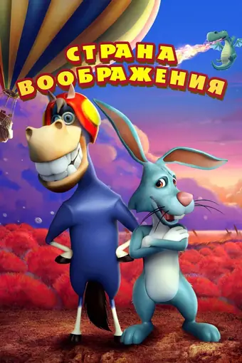  Страна воображения 