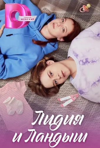  Лидия и Ландыш 