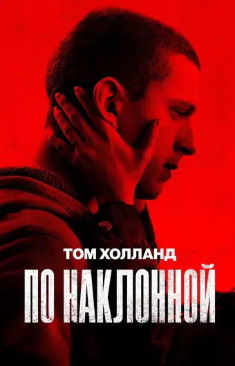  По наклонной 