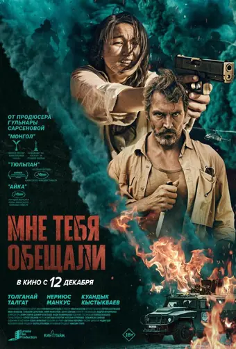  Мне тебя обещали 