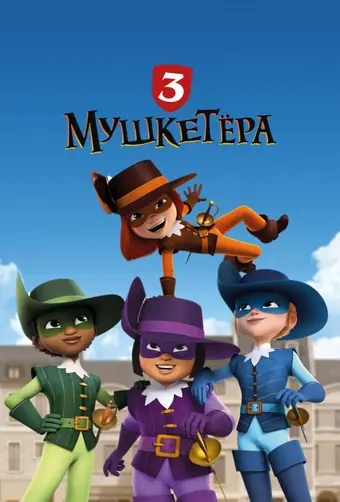 Три мушкетёра