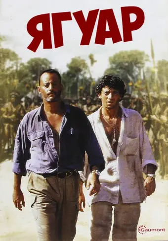  Ягуар 