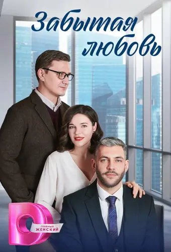  Забытая любовь 