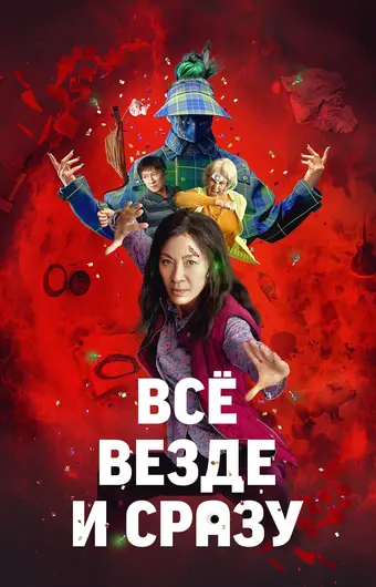  Всё везде и сразу 