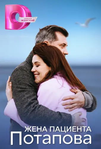  Жена пациента Потапова 