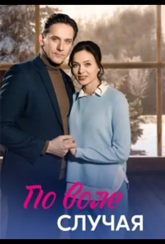  По воле случая 