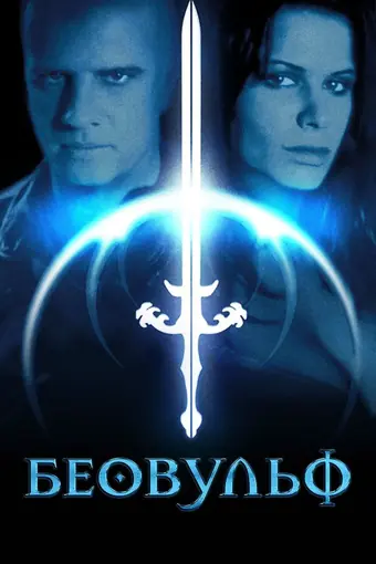  Беовульф 