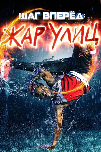  Шаг вперед: Жар улиц 