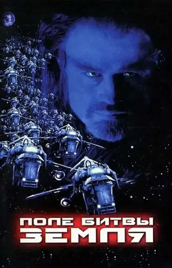  Поле битвы: Земля 