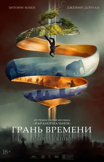  Грань времени 