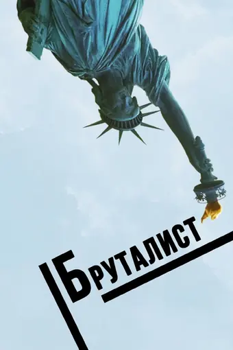  Бруталист 
