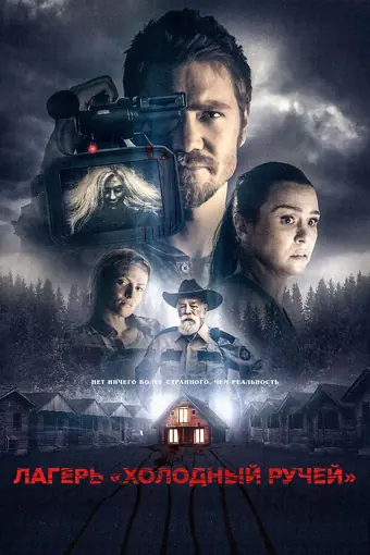  Лагерь "Колдбрук" 