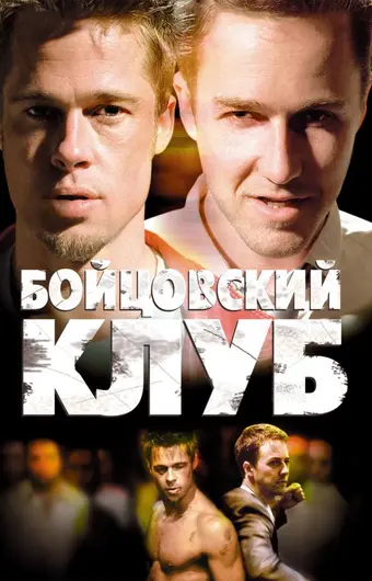  Бойцовский клуб 