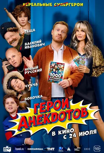  Герои анекдотов 