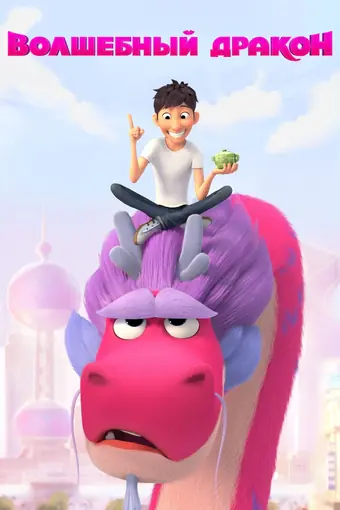  Волшебный дракон 